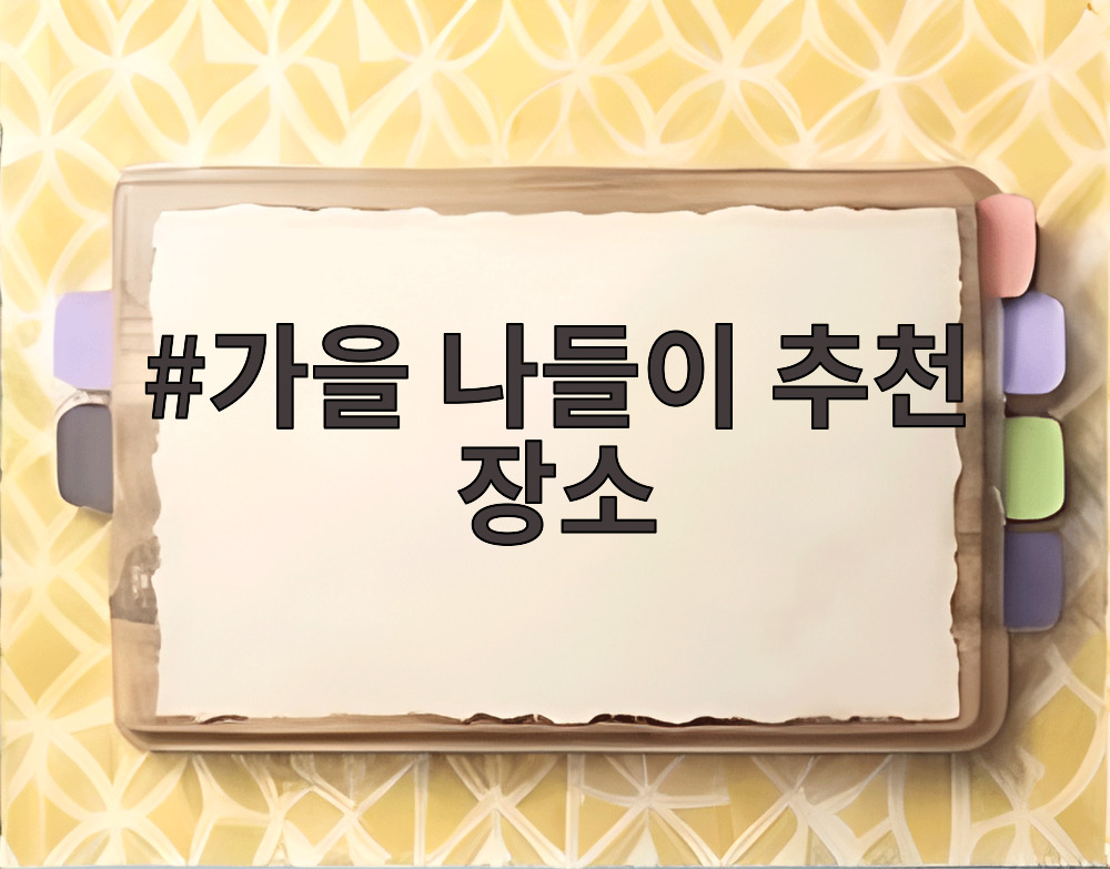 가을 나들이 추천 장소