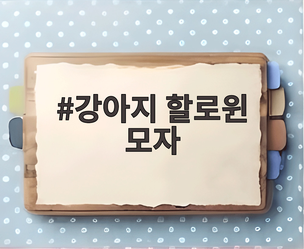 강아지 할로윈 모자