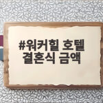 워커힐 호텔 결혼식 금액