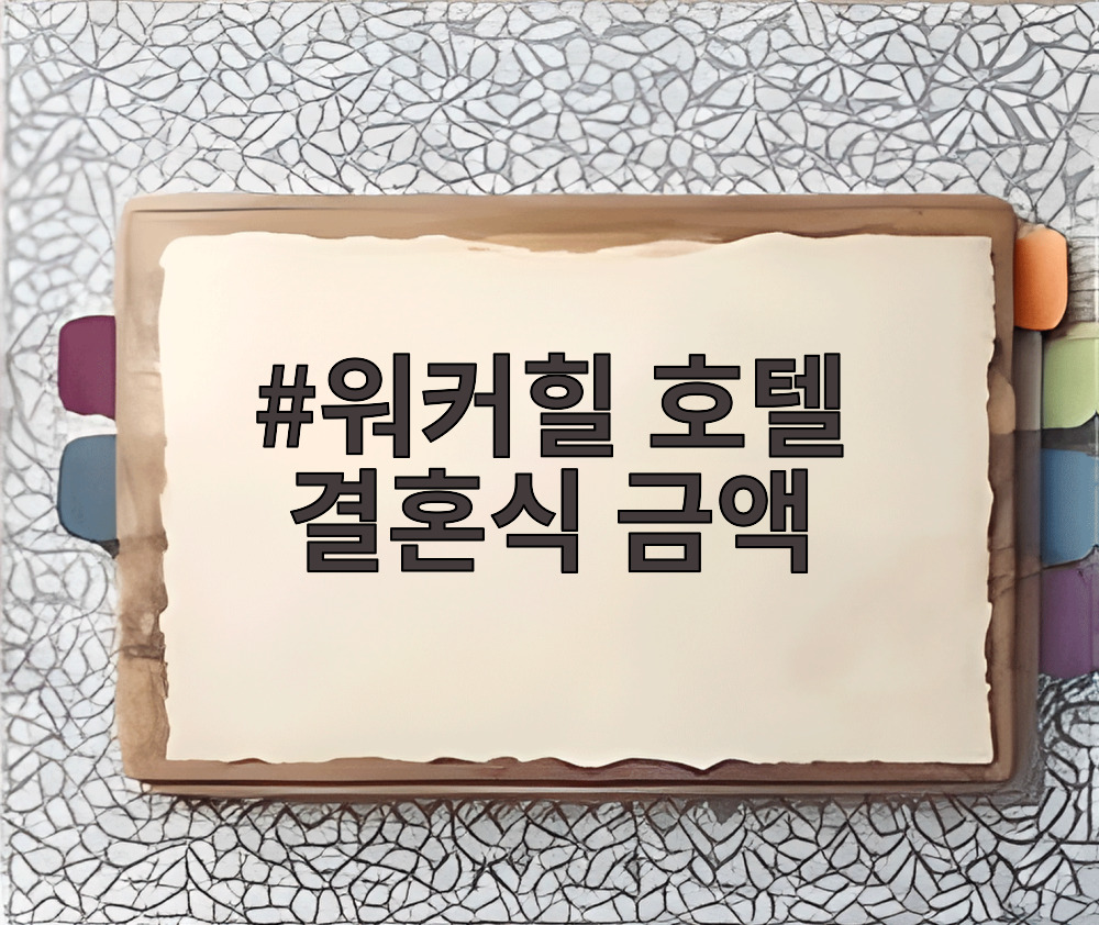 워커힐 호텔 결혼식 금액
