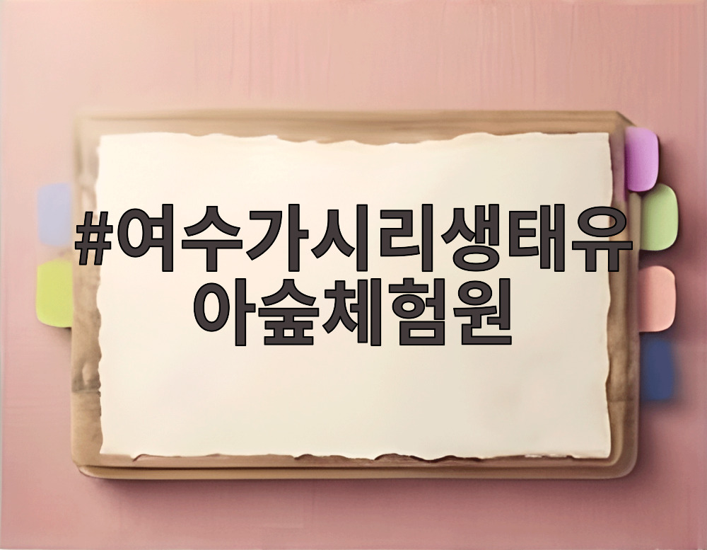 여수가시리생태유아숲체험원