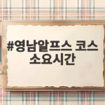 영남알프스 코스 소요시간