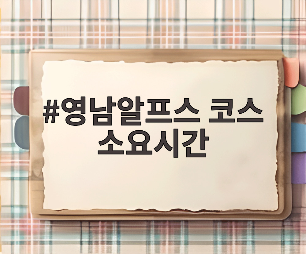 영남알프스 코스 소요시간