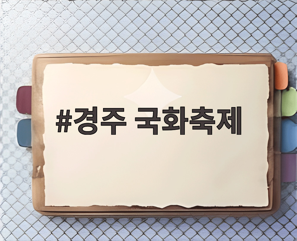 경주 국화축제