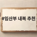 임산부 내복 추천