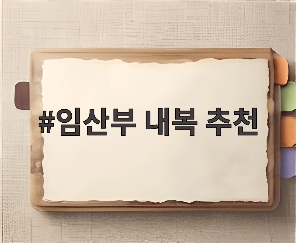 임산부 내복 추천