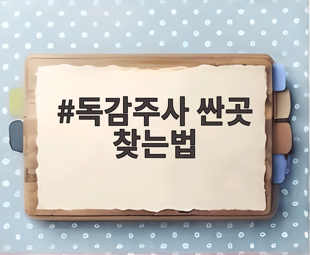 독감주사 싼곳 찾는법