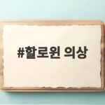 할로윈 의상