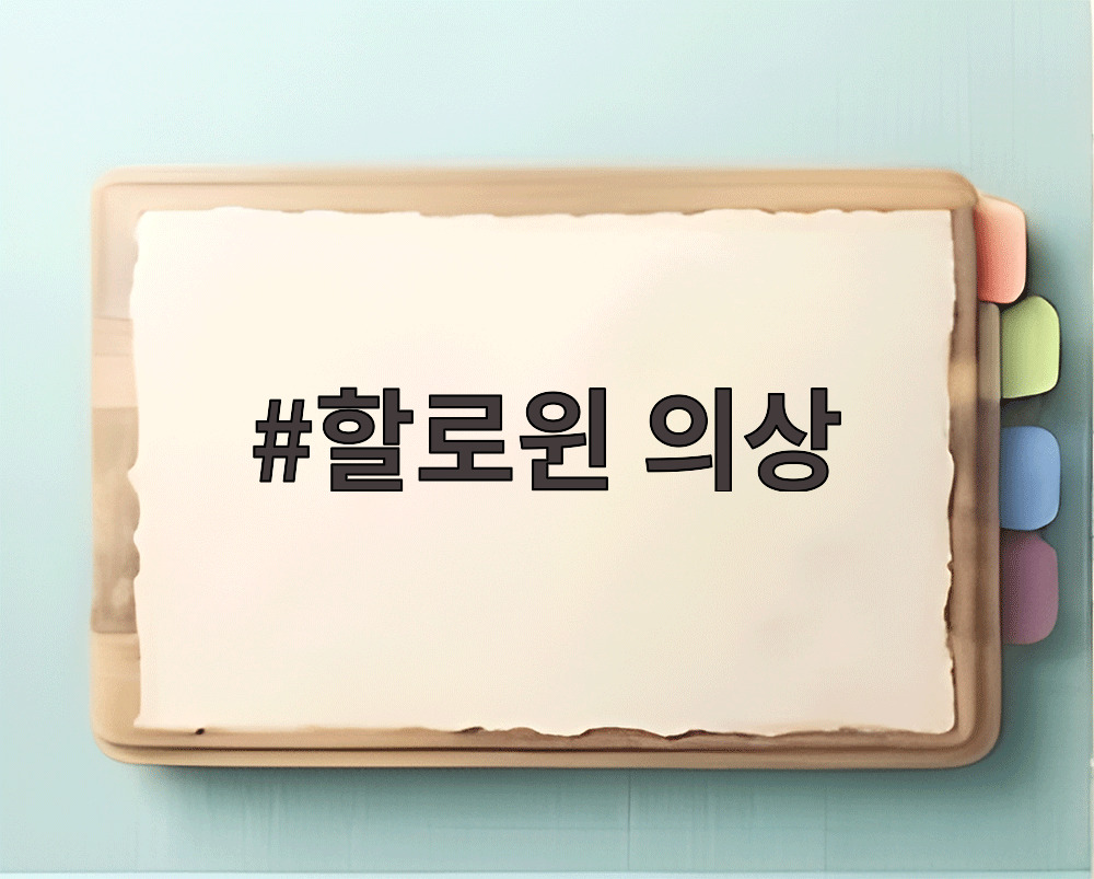 할로윈 의상