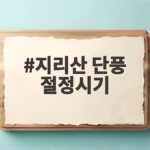 지리산 단풍 절정시기