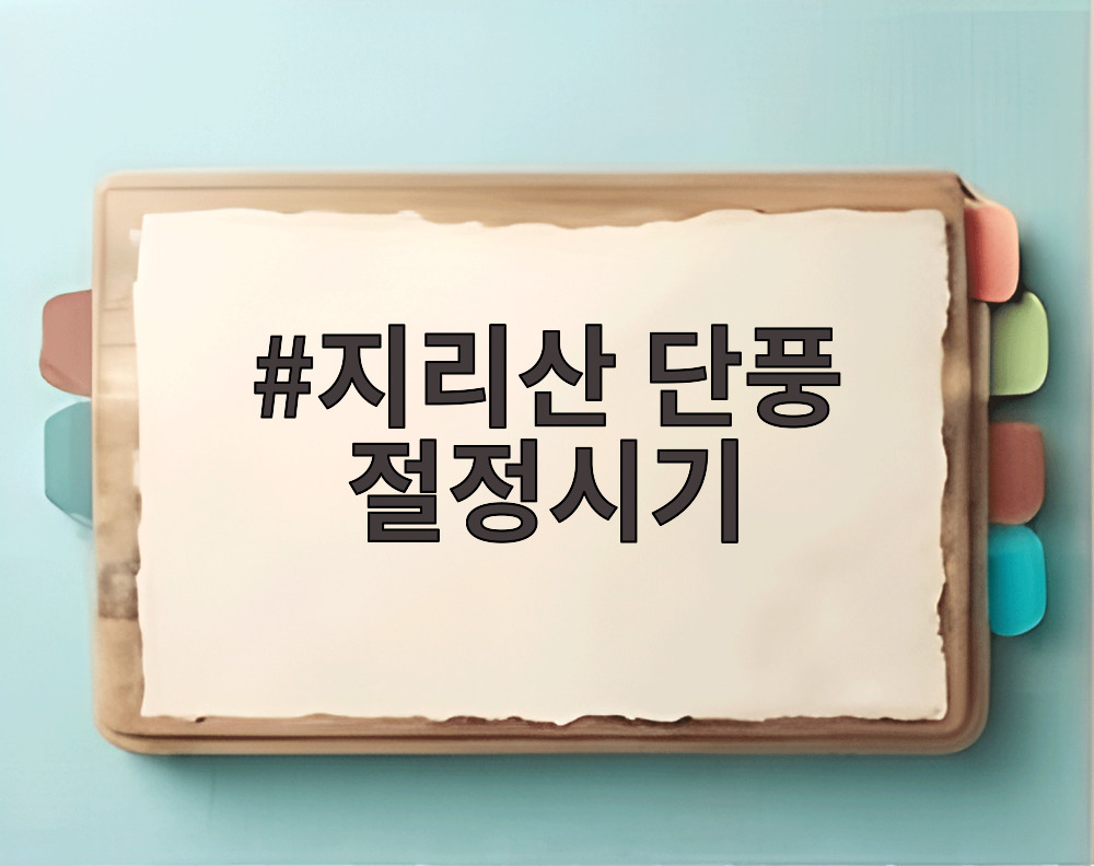 지리산 단풍 절정시기