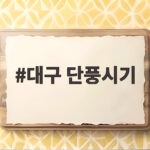 대구 단풍시기