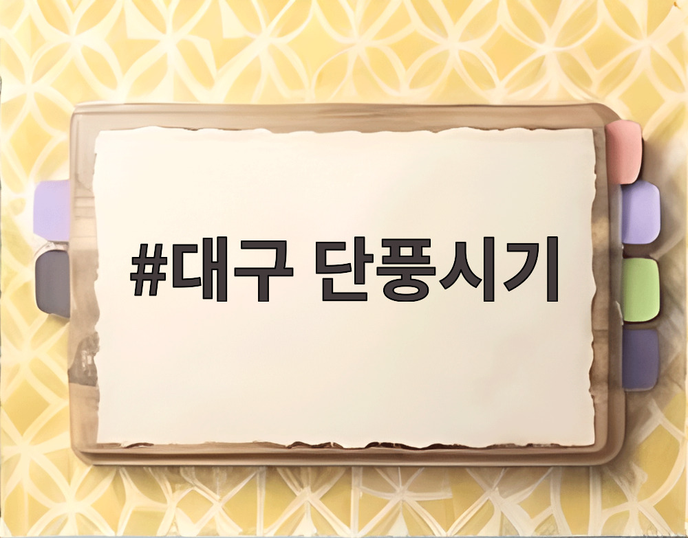 대구 단풍시기