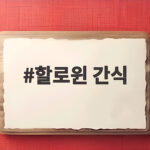 할로윈 간식 고르기 힘들 때 10월에 찾게 되는 인기 아이템 할로윈 간식