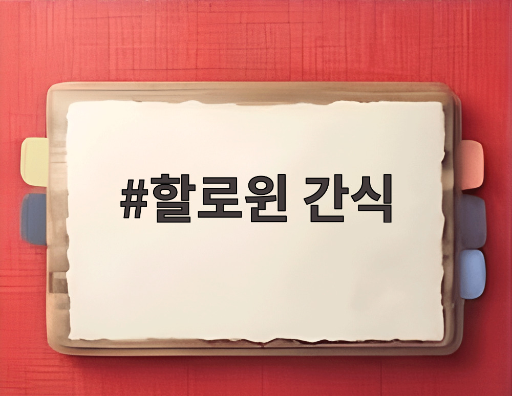 할로윈 간식