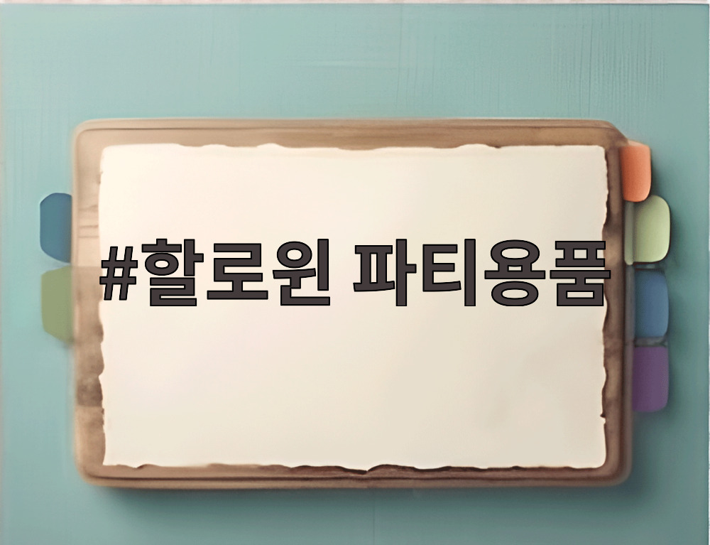 할로윈 파티용품