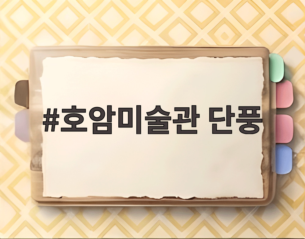 호암미술관 단풍