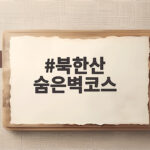 북한산 숨은벽코스