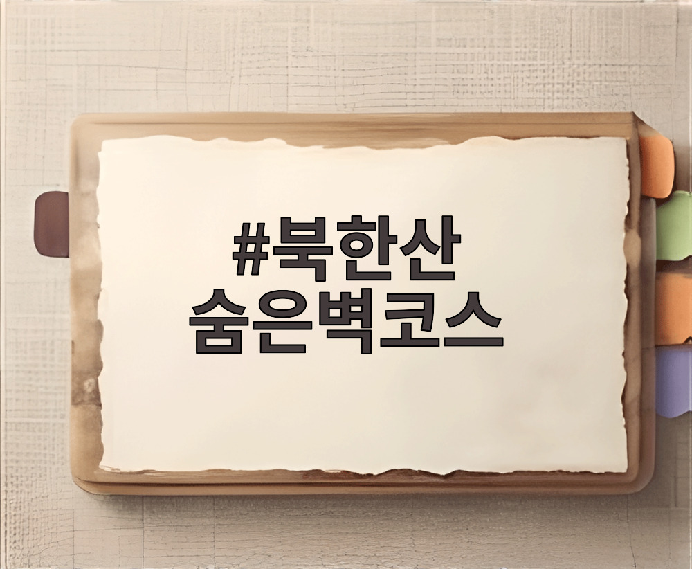 북한산 숨은벽코스