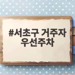 서초구 거주자 우선주차