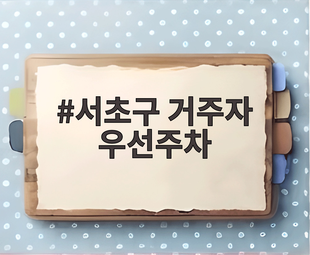 서초구 거주자 우선주차