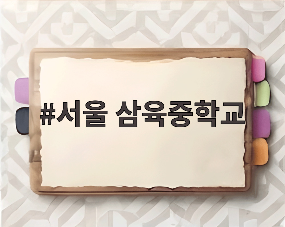 서울 삼육중학교