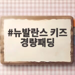 뉴발란스 키즈 경량패딩 품절 전에 아이 사이즈 고르는 팁 뉴발란스 키즈 경량패딩