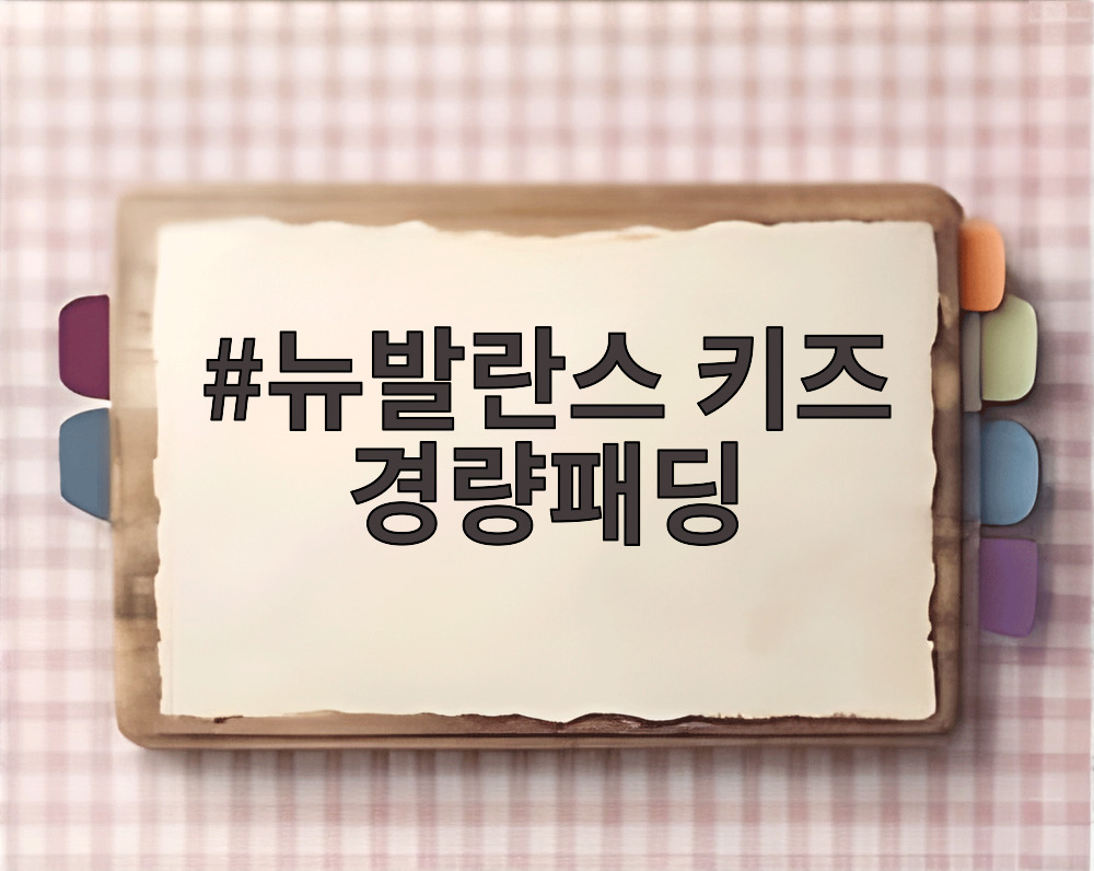 뉴발란스 키즈 경량패딩