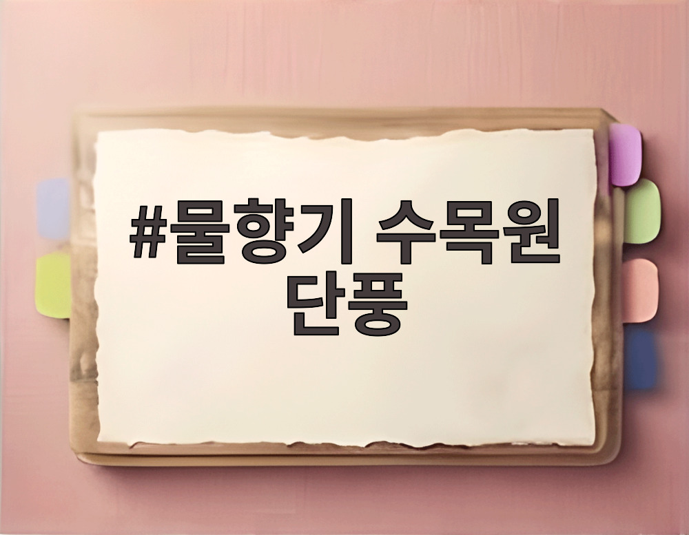 물향기 수목원 단풍