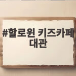할로윈 키즈카페 대관 아이들 파티 준비 이렇게 하면 쉬워요 할로윈 키즈카페 대관