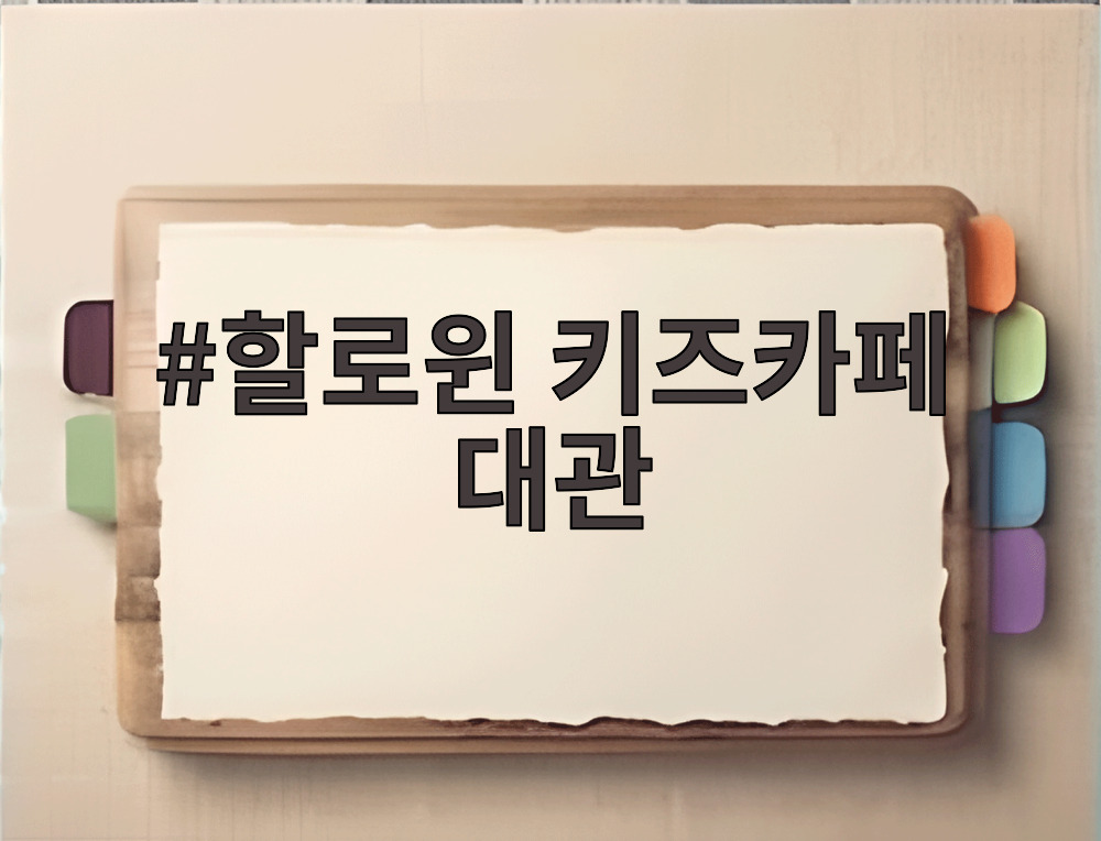 할로윈 키즈카페 대관