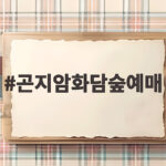 곤지암화담숲예매