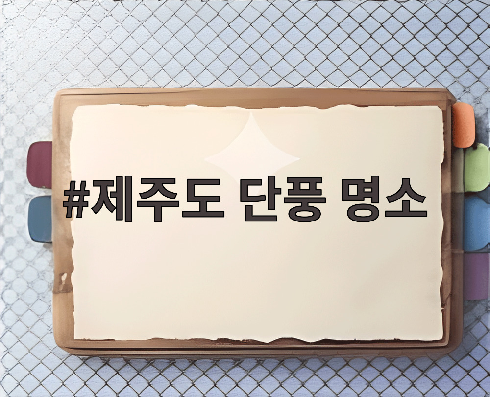 제주도 단풍 명소