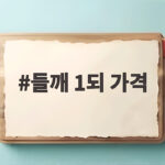 들깨 1되 가격 한말 무게 차이와 시세 확인 방법 들깨 1되 가격