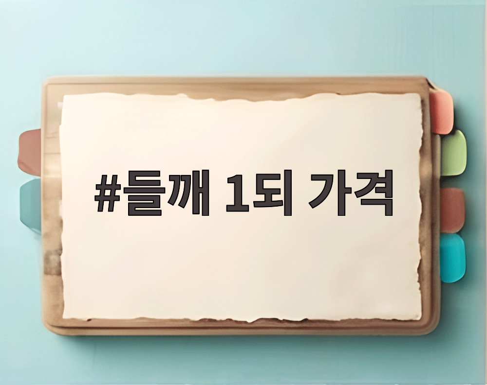 들깨 1되 가격