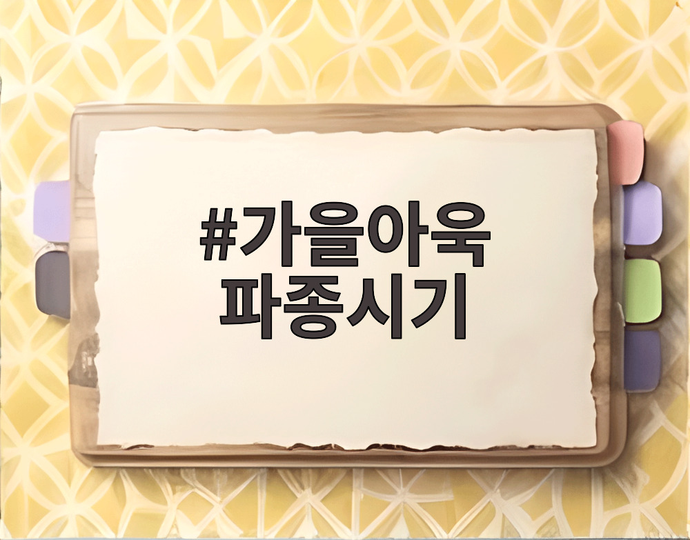 가을아욱 파종시기