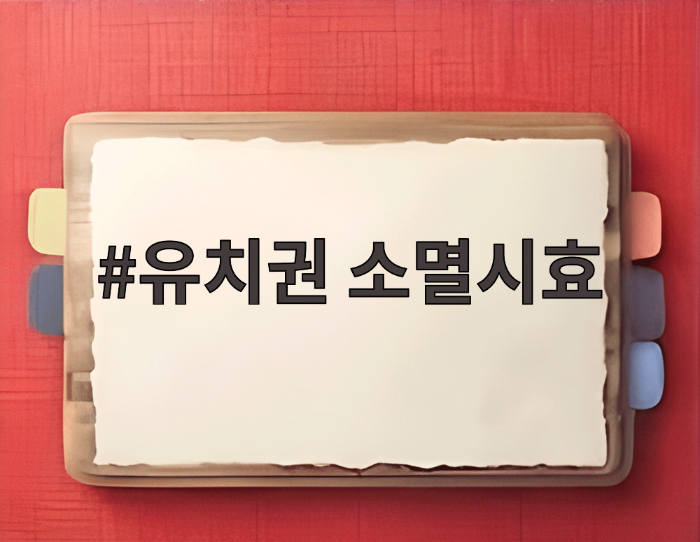 유치권 소멸시효