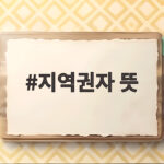 지역권자 뜻