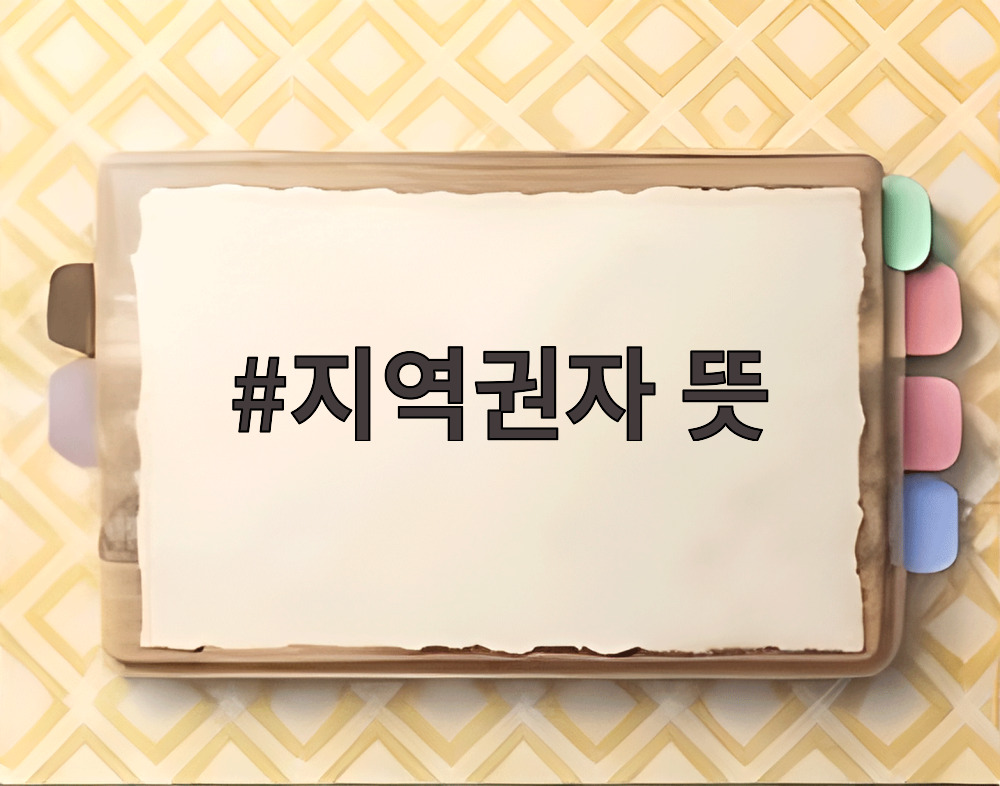 지역권자 뜻