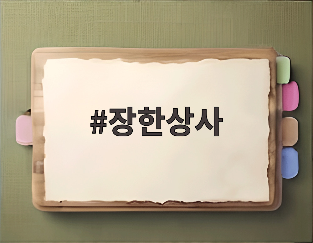 장한상사