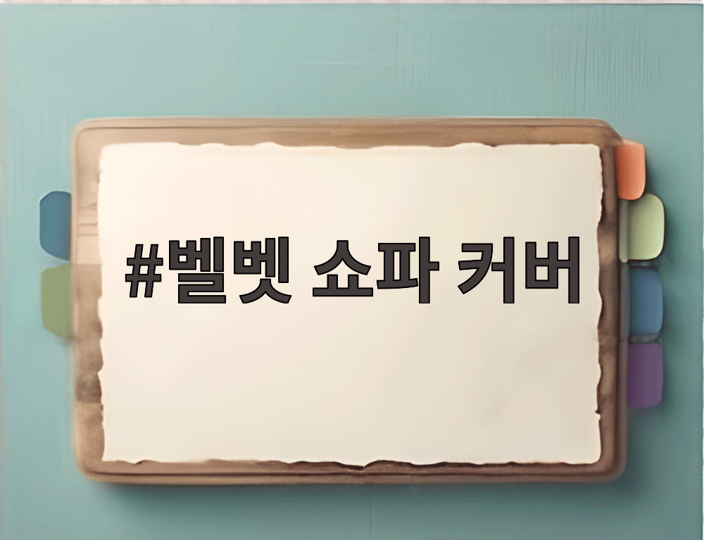 벨벳 쇼파 커버