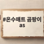 온수매트 곰팡이 as