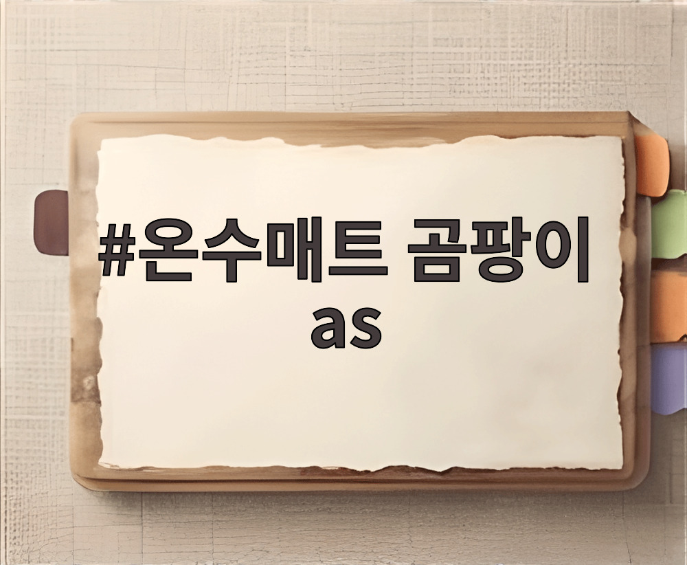 온수매트 곰팡이 as