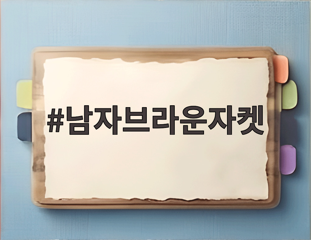 남자브라운자켓
