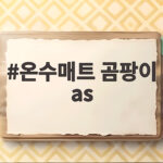 온수매트 곰팡이 as