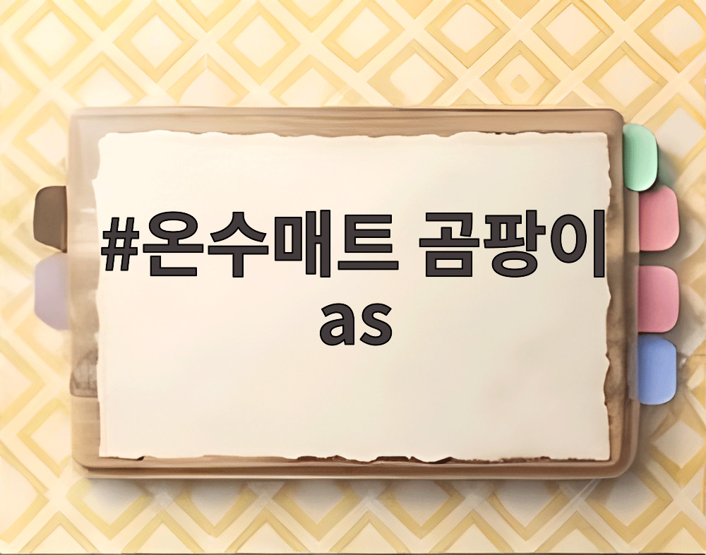 온수매트 곰팡이 as