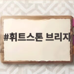 휘트스톤 브리지 평형 상태로 저항 측정 쉽게 배우기 휘트스톤 브리지