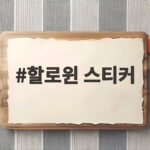 할로윈 스티커