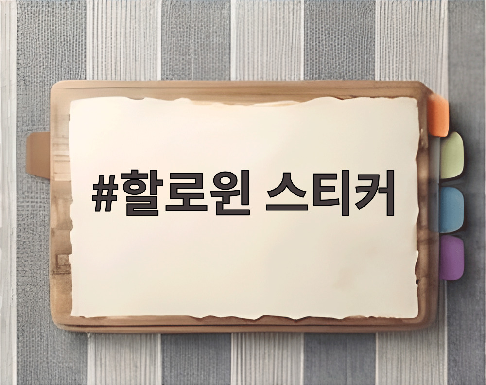 할로윈 스티커