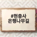 현충사 은행나무길